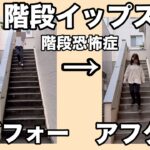 階段イップス　階段恐怖症